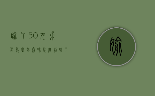 偷了50元东西算是盗窃吗怎么判（偷了50块钱的东西会怎么样）