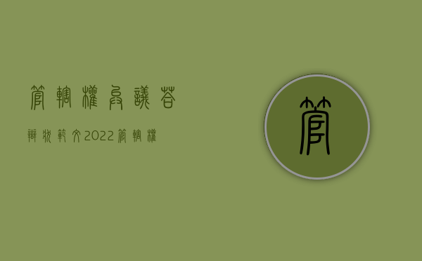 管辖权异议答辩状范文2022（管辖权异议需要对方当事人答辩吗）