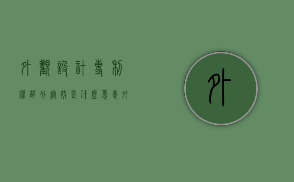 外观设计专利权部分无效是什么意思（外观设计专利的期限是）