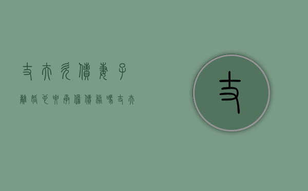 丈夫欠债妻子离婚也要承担债务吗(丈夫欠钱离婚妻子需要还吗) 丈夫欠债妻子离婚也要承担债务吗(丈夫欠钱离婚妻子需要还吗)