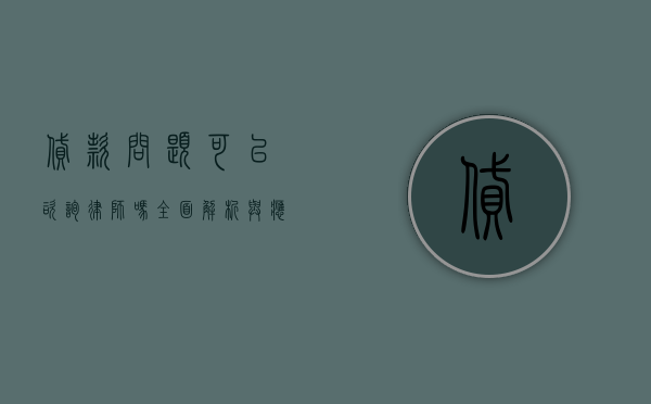 贷款问题可以咨询律师吗？全面解析与应对