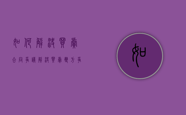 如何解决买卖合同争议（解决买卖双方争议的方法有哪些）