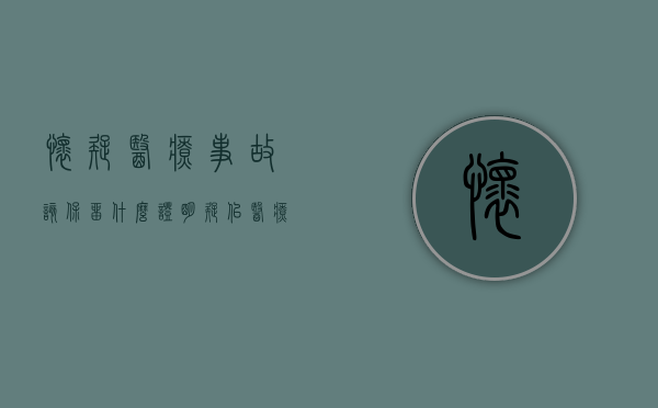 怀疑医疗事故该保留什么证明（疑似医疗事故家属如何处理的案例分析）
