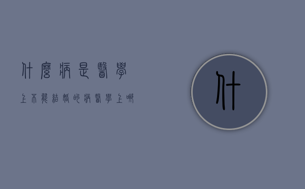 什么病是医学上不能结婚的病（医学上哪些疾病不能结婚）