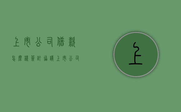 上市公司借款怎么样签订协议？（上市公司借款需要公告吗）
