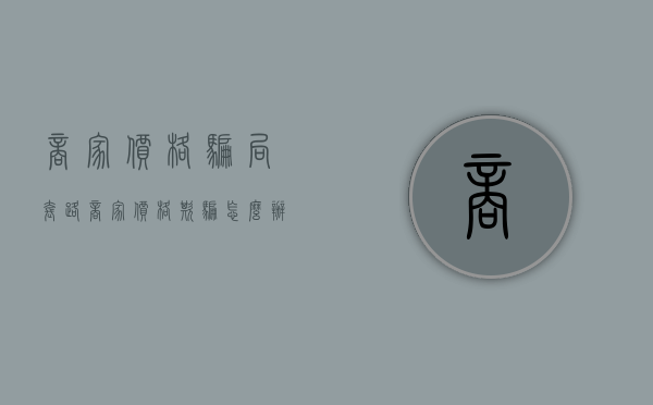 商家价格骗局套路（商家价格欺骗怎么办）