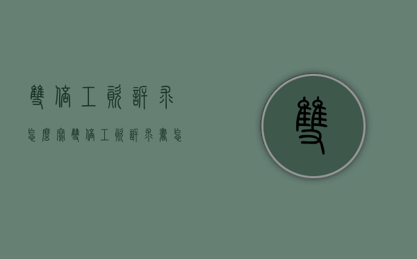 双倍工资诉求怎么写（双倍工资诉求书怎么写）