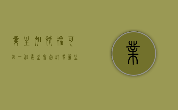 业主知情权可以一个业主来起诉吗？（业主知情权案例）