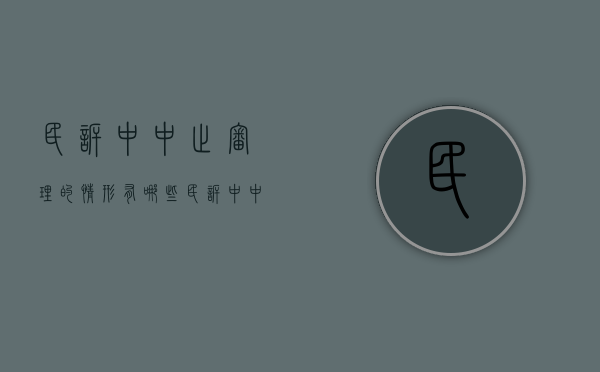 民诉中中止审理的情形有哪些（民诉中中止审理的情形包括）