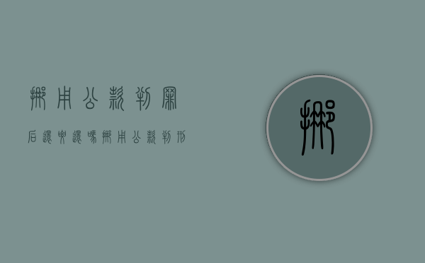 挪用公款判罪后还要还吗（挪用公款判刑后怎样处置个人财产）
