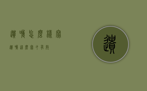 遗嘱怎么样写?（遗嘱这么写才有效）