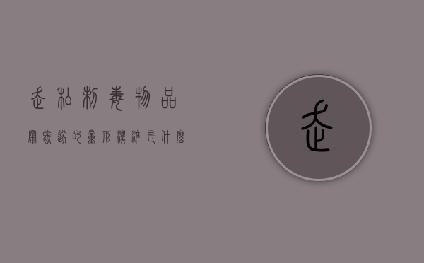 走私制毒物品罪既遂的量刑标准是什么