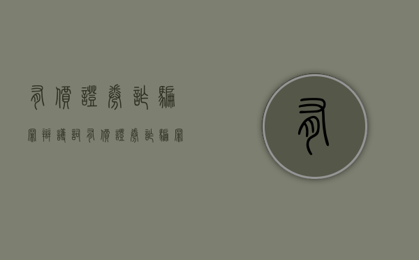 有价证券诈骗罪辩护词（有价证券诈骗罪的构成要件）