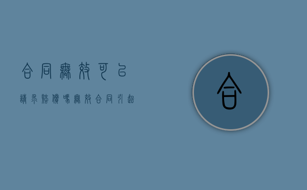 合同无效可以请求赔偿吗（无效合同引起的财产后果应怎样处理）