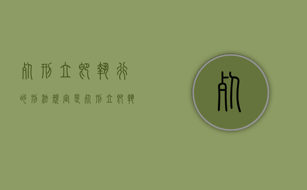 死刑立即执行的刑法规定是（死刑立即执行的刑法规定有哪些）