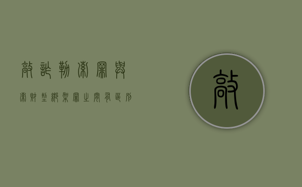 敲诈勒索罪与索财型绑架罪之间有区别吗？（敲诈勒索罪与绑架罪区别案例）