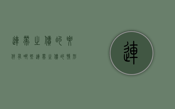 连带之债的要件有哪些(连带之债的情形) 连带之债的要件有哪些(连带之债的情形)