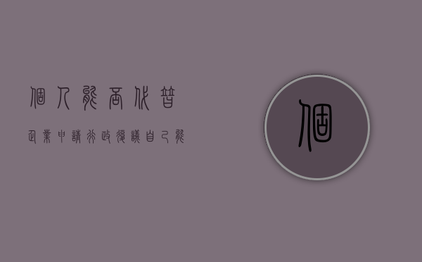 个人能否代替企业申请行政复议（自己能申请行政复议吗）