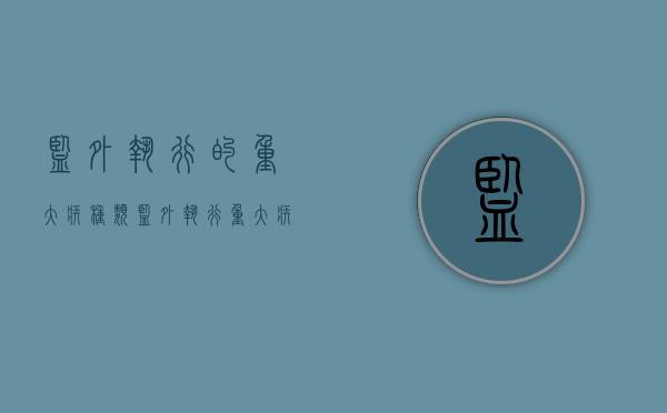 监外执行的重大疾种类（监外执行重大疾病鉴定有效期）