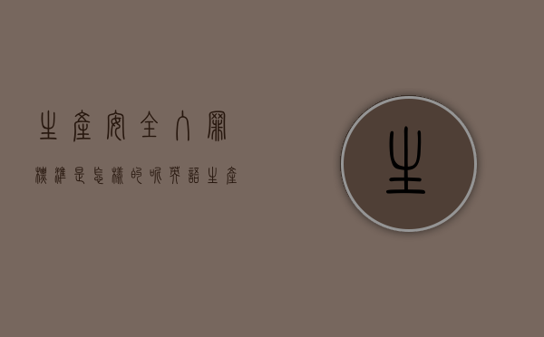 生产安全入罪标准是怎样的呢英语（生产安全入罪标准是怎样的呢怎么写）