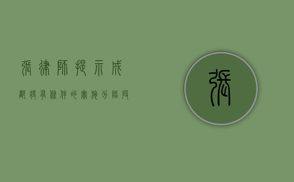 张律师提示成都将有条件的实施分阶段申领施工许可证（成都市施工许可证办理指南）