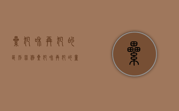 累犯和再犯的区别举例（累犯和再犯的量刑区别）