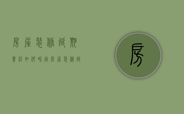 房屋装修延期责任如何界定（房屋装修延期违约金怎么算）