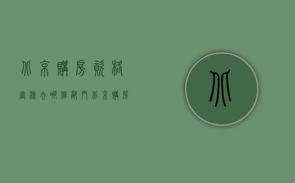 北京购房资格审核去哪个部门（北京购房资格审核注意事哪些常见问题）