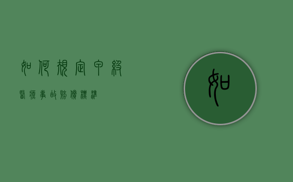 如何规定甲级医疗事故赔偿标准？