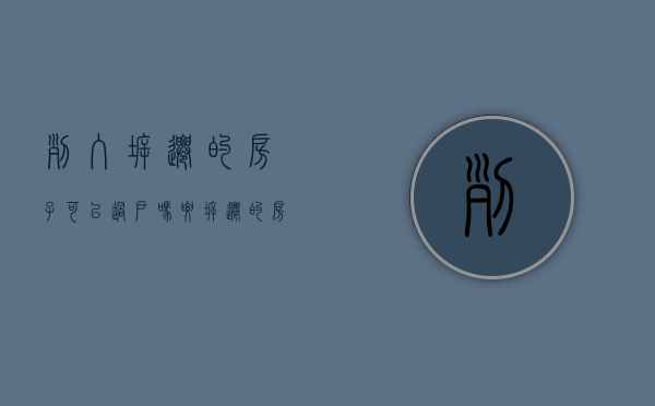 列入拆迁的房子可以过户吗（要拆迁的房子可以交易吗）