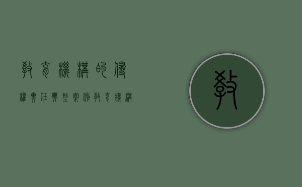 教育机构的侵权责任典型案例(教育机构侵权赔偿标准怎么算) 教育机构的侵权责任典型案例(教育机构侵权赔偿标准怎么算)