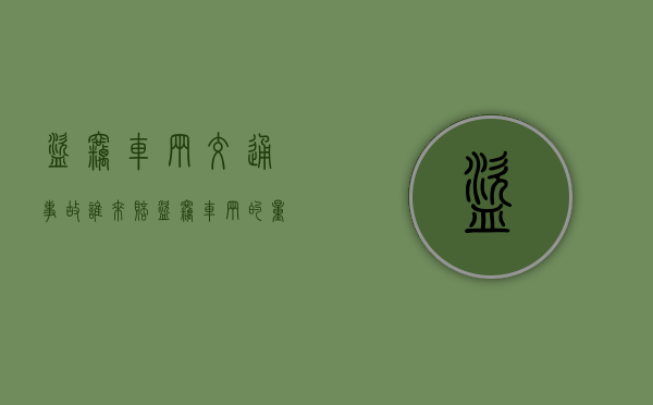 盗窃车辆交通事故谁来赔（盗窃车辆的量刑）