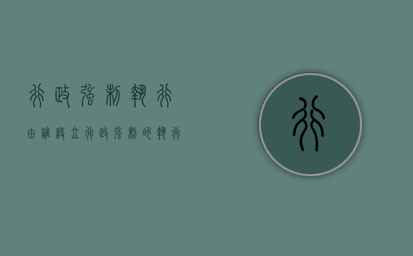 行政强制执行由谁设立（行政强制的执行机关有哪些）