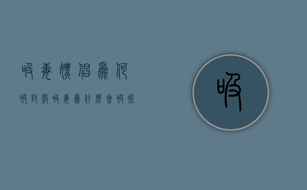 吸毒嫖娼为何被封杀（吸毒为什么会被抓）