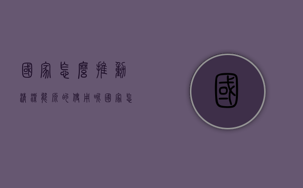 国家怎么推动清洁能源的使用呢（国家怎么推动清洁能源的使用和发展）