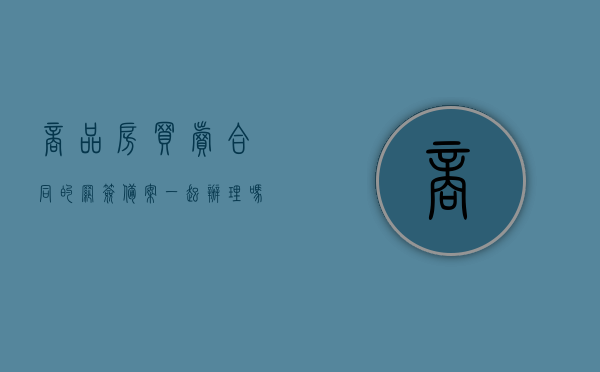商品房买卖合同的网签备案一起办理吗（买房网签与备案有啥本质区别）