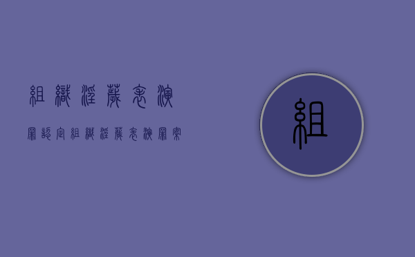 组织淫秽表演罪认定(组织淫秽表演罪案件) 组织淫秽表演罪认定(组织淫秽表演罪案件)