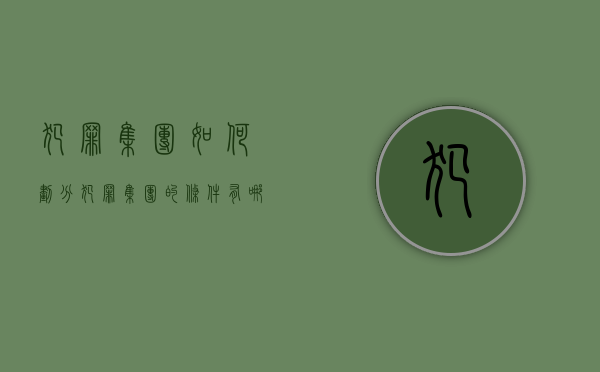犯罪集团如何划分（犯罪集团的条件有哪些）