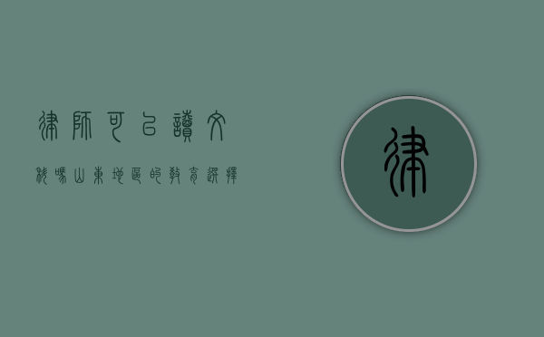 律师可以读文科吗？山东地区的教育选择与职业发展