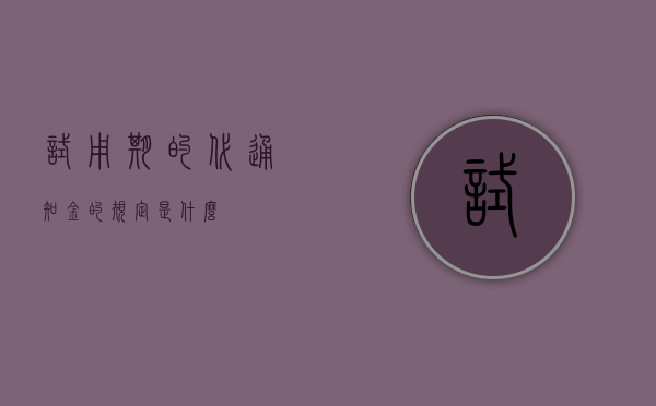 试用期的代通知金的规定是什么？