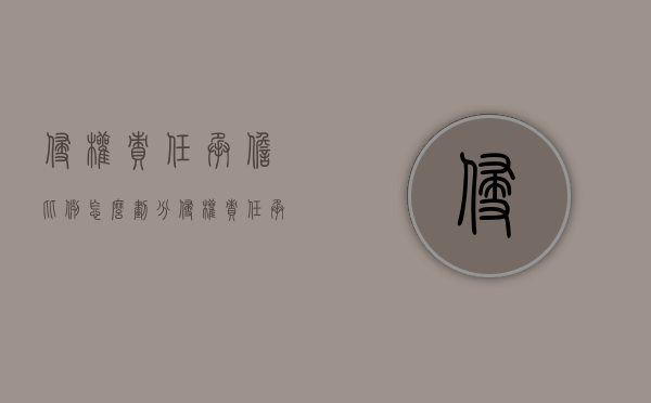 侵权责任承担比例怎么划分（侵权责任承担比例怎么划分）