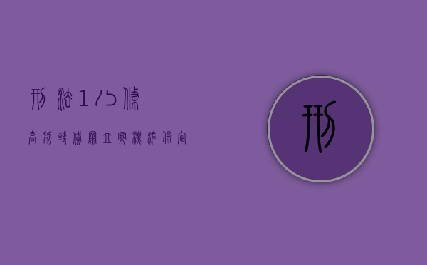 刑法175条高利转贷罪立案标准（保定律师解读刑法第175条高利转贷罪）