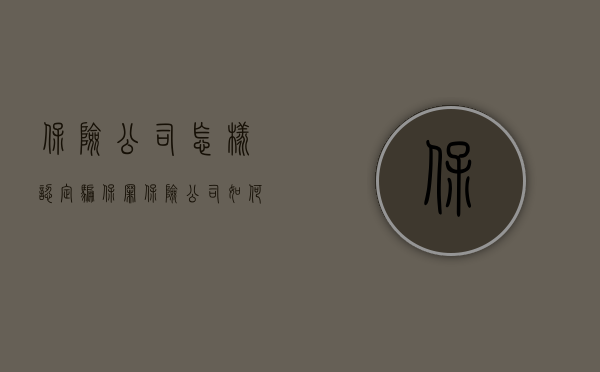 保险公司怎样认定骗保罪（保险公司如何认定骗保）