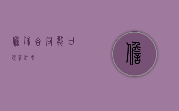 担保合同能口头签订吗