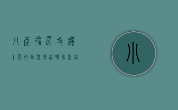 小产权房拆迁了能收到补偿款吗（小产权的房子拆迁补偿）