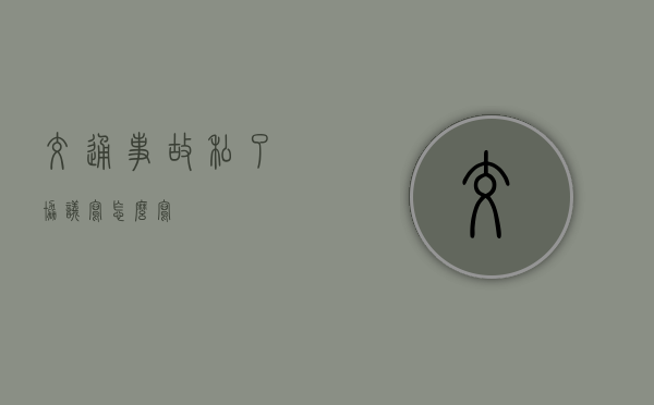 交通事故“私了”协议写怎么写