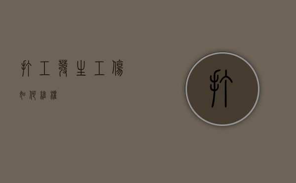 打工发生工伤如何维权