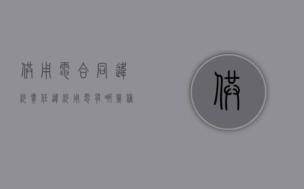 供用电合同违约责任（违约用电有哪几种类型）