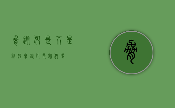 胁从犯是不是从犯（胁从犯是从犯吗）