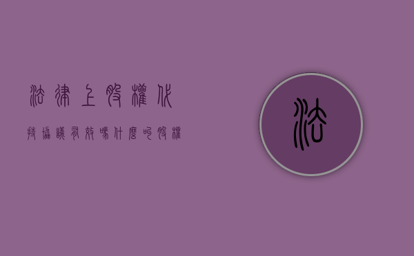 法律上股权代持协议有效吗（什么叫股权代持协议）